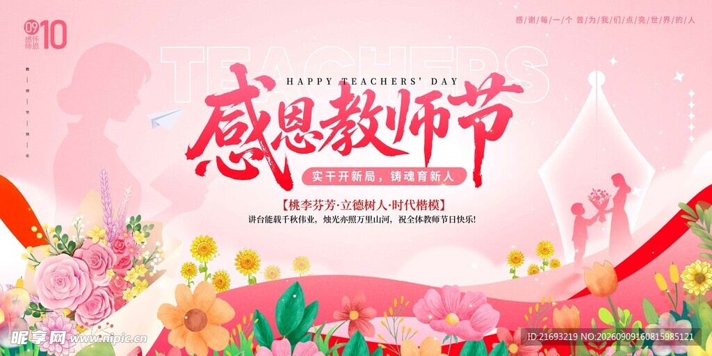 感恩教师节宣传背景图