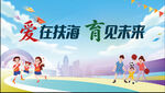儿童快乐运动育美好未来