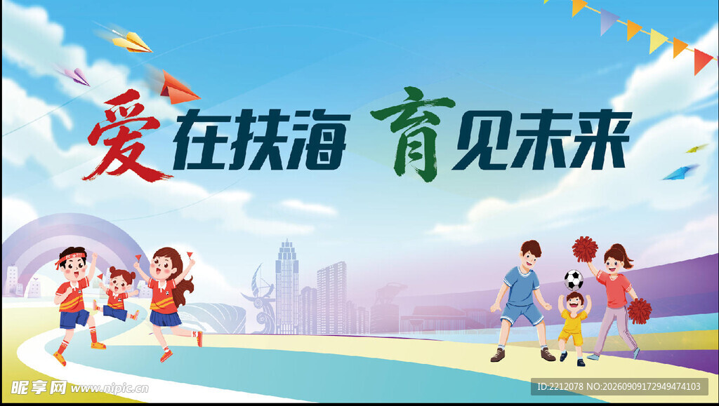 儿童快乐运动育美好未来