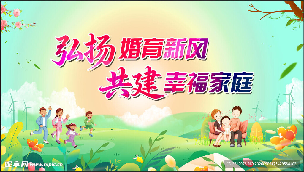 倡导婚育新风 共建幸福家