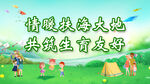 情暖 扶海 大地 共筑友爱 