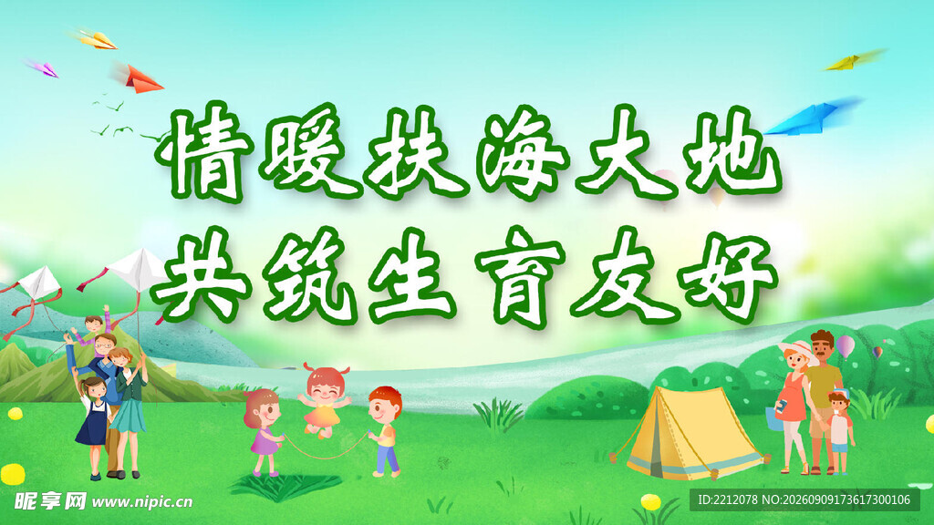 情暖 扶海 大地 共筑友爱 