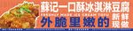 冰淇淋豆腐
