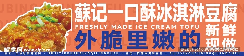 冰淇淋豆腐