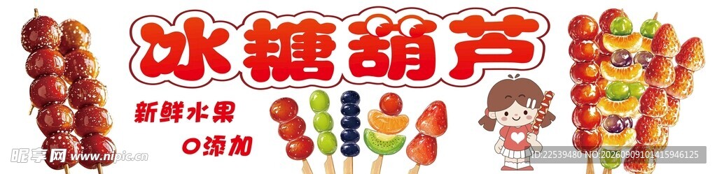 传统美味冰糖葫芦
