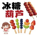 美味多彩冰糖葫芦展示
