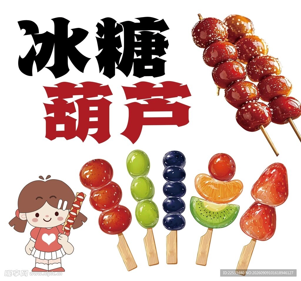 美味多彩冰糖葫芦展示