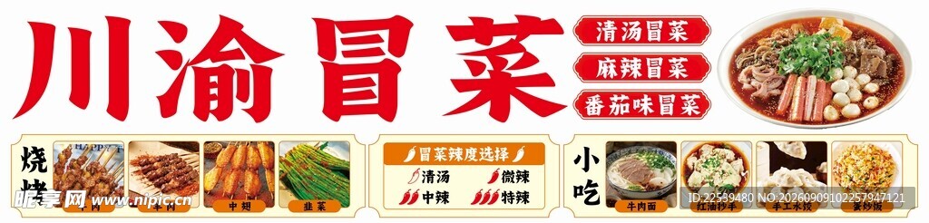 川渝冒菜美食招牌展示
