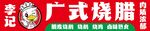 广式烧腊招牌