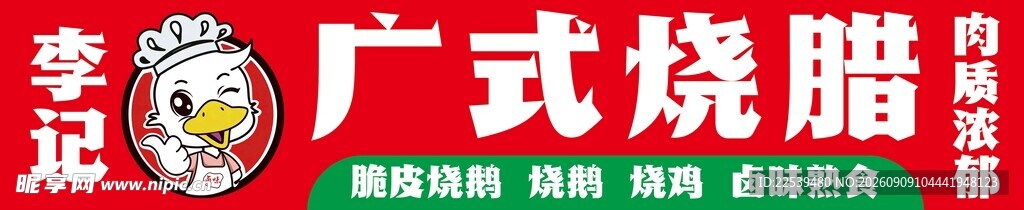 广式烧腊招牌