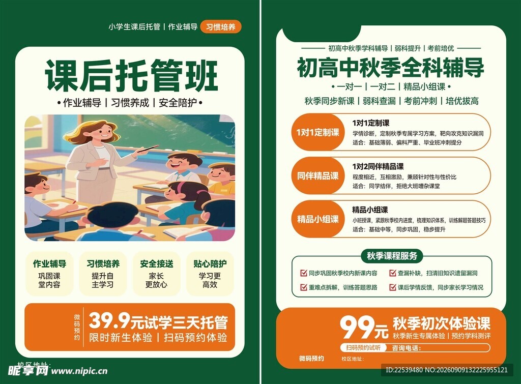 秋季全科辅导