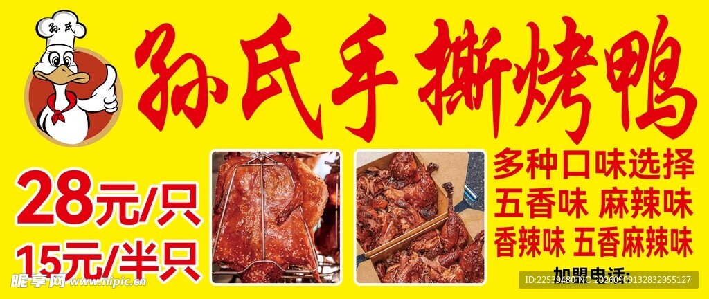 孙氏手撕烤鸭