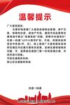 温馨提示宣传海报