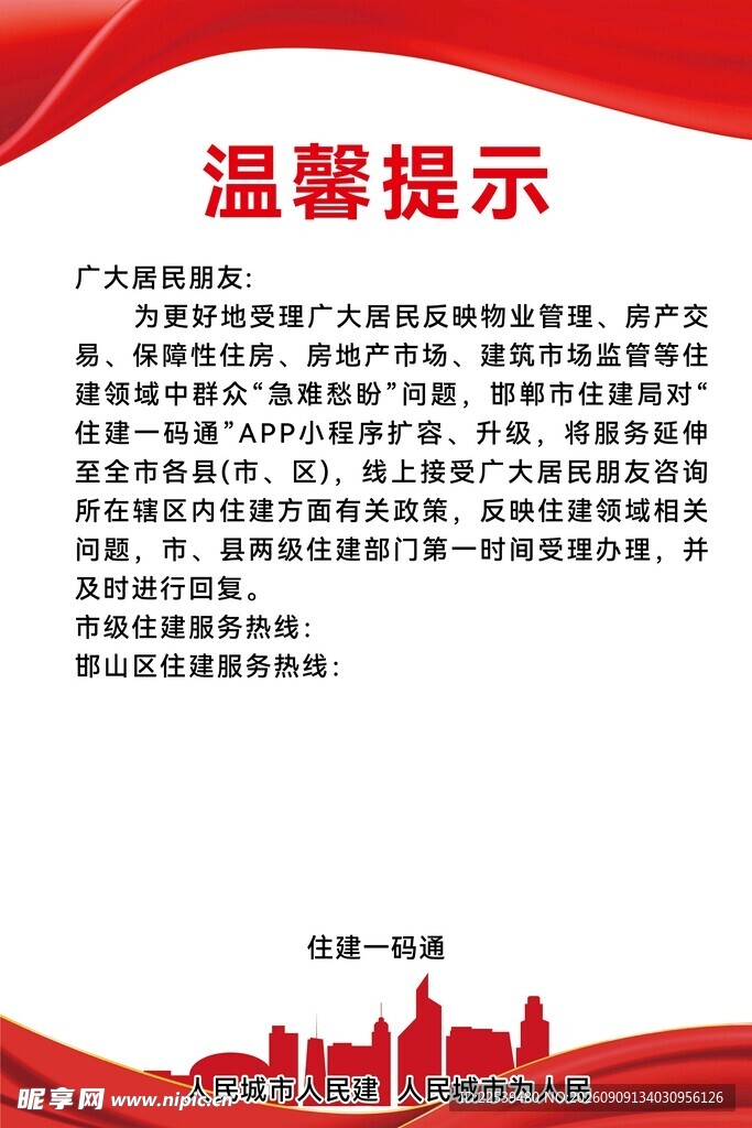温馨提示宣传海报