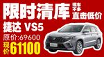 限时清库捷达VS5超低价