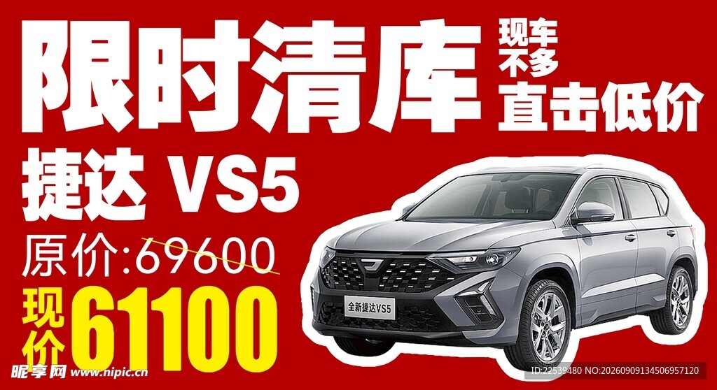 限时清库捷达VS5超低价