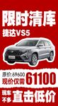 限时清库捷达VS5超低价