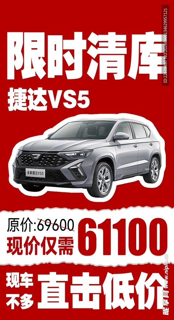 限时清库捷达VS5超低价