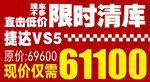 限时清库 捷达VS5直降优惠