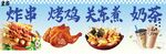 炸串 烤鸡