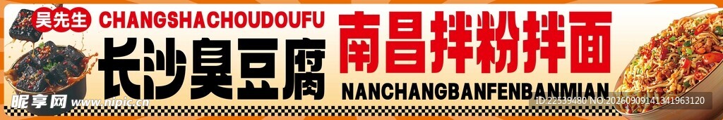 长沙臭豆腐卤粉特色美食