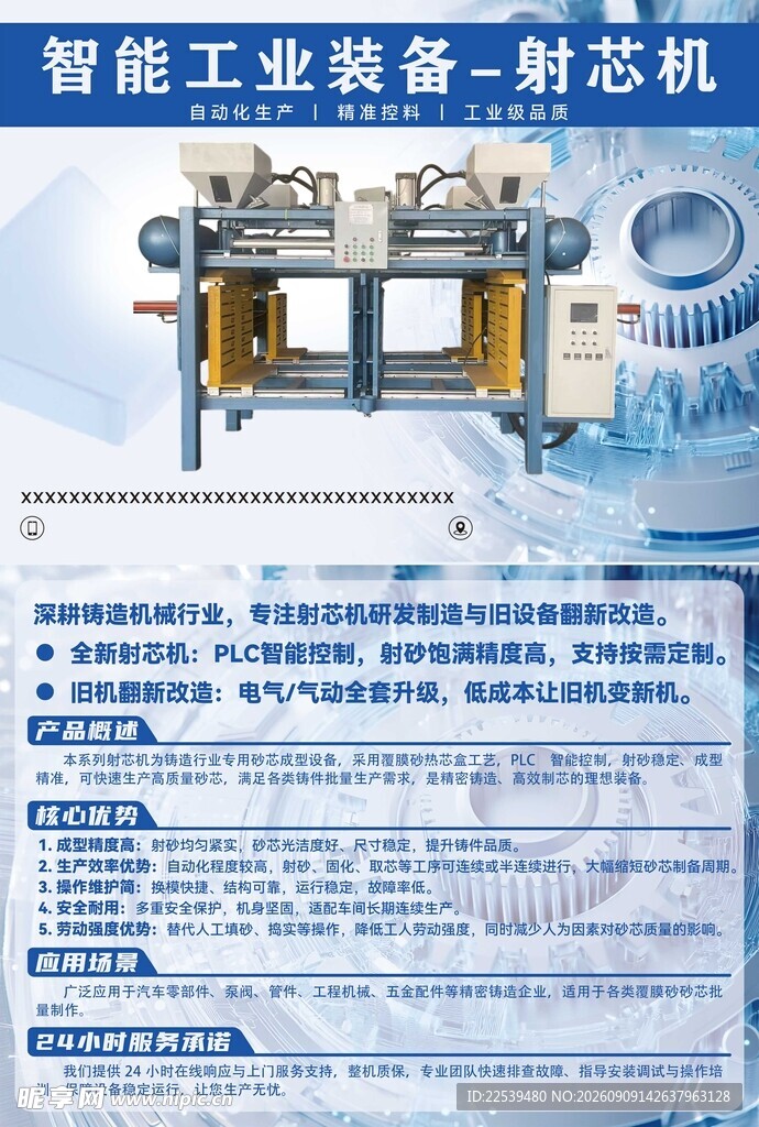 智能工业装备之射芯机