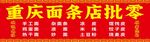 重庆面条店批零业务