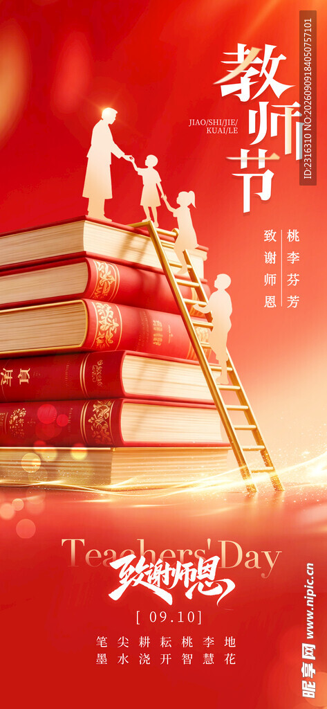 教师节 书籍与阶梯的敬意