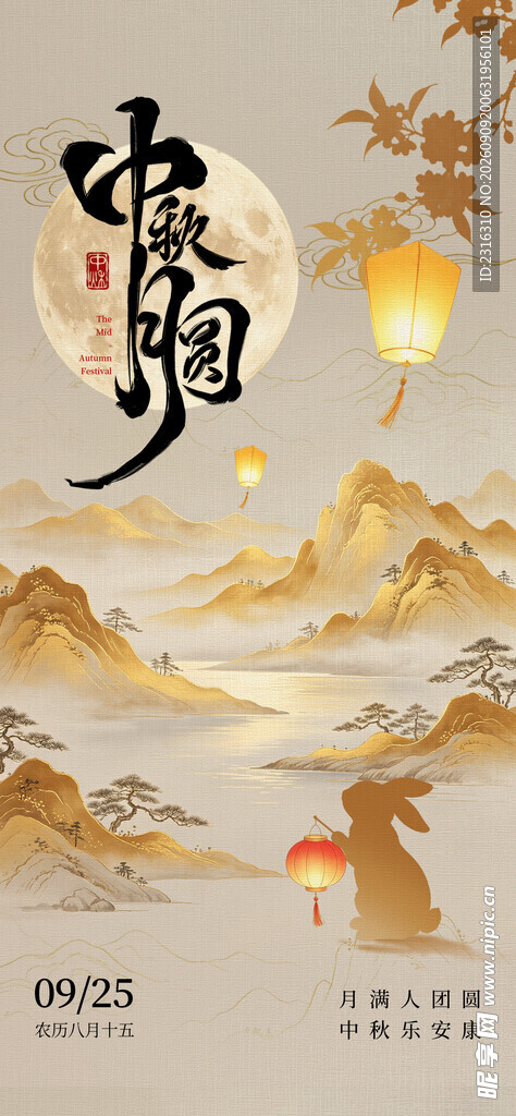 中秋雅韵 山川月色图