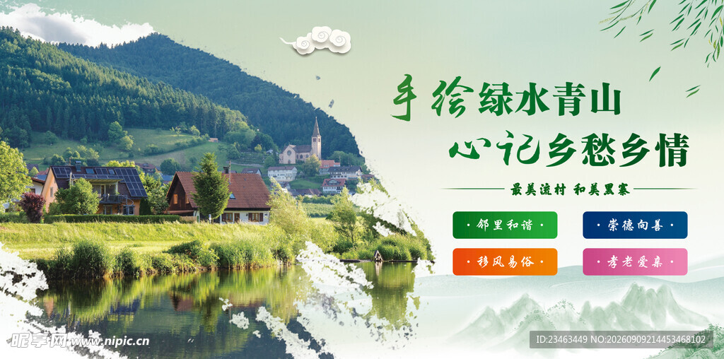 美丽山水间的乡村画卷