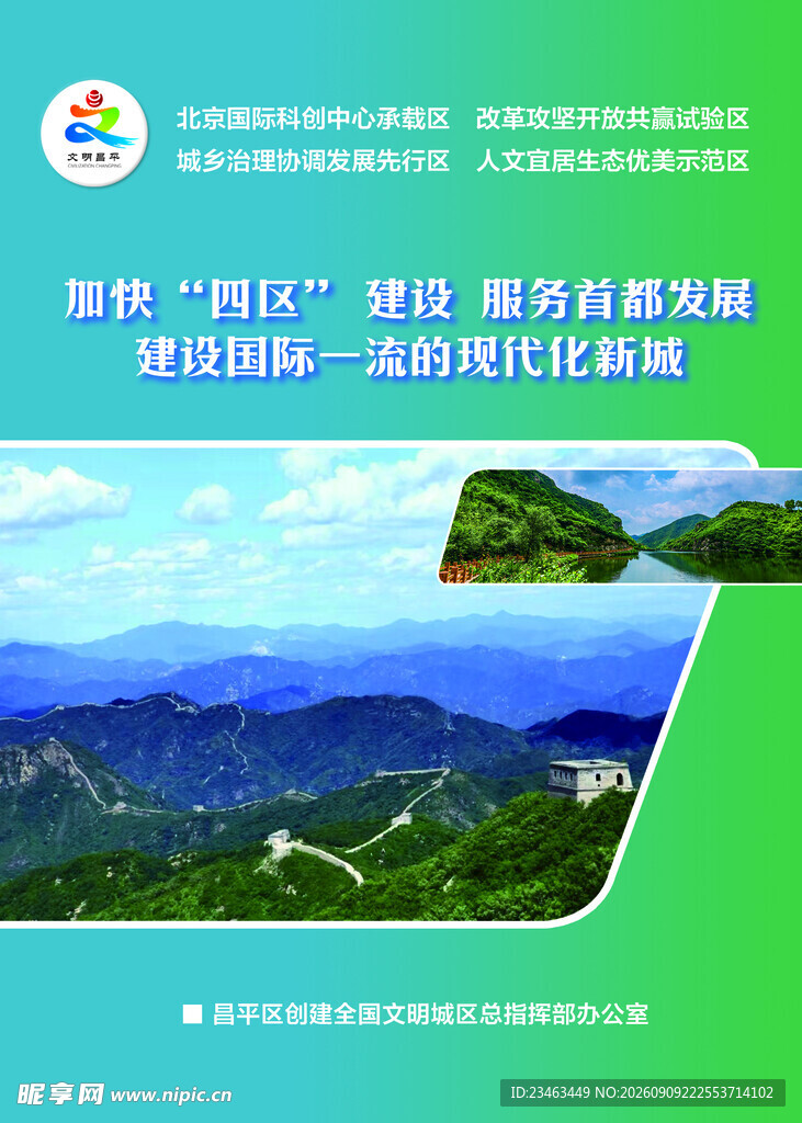 四区建设海报