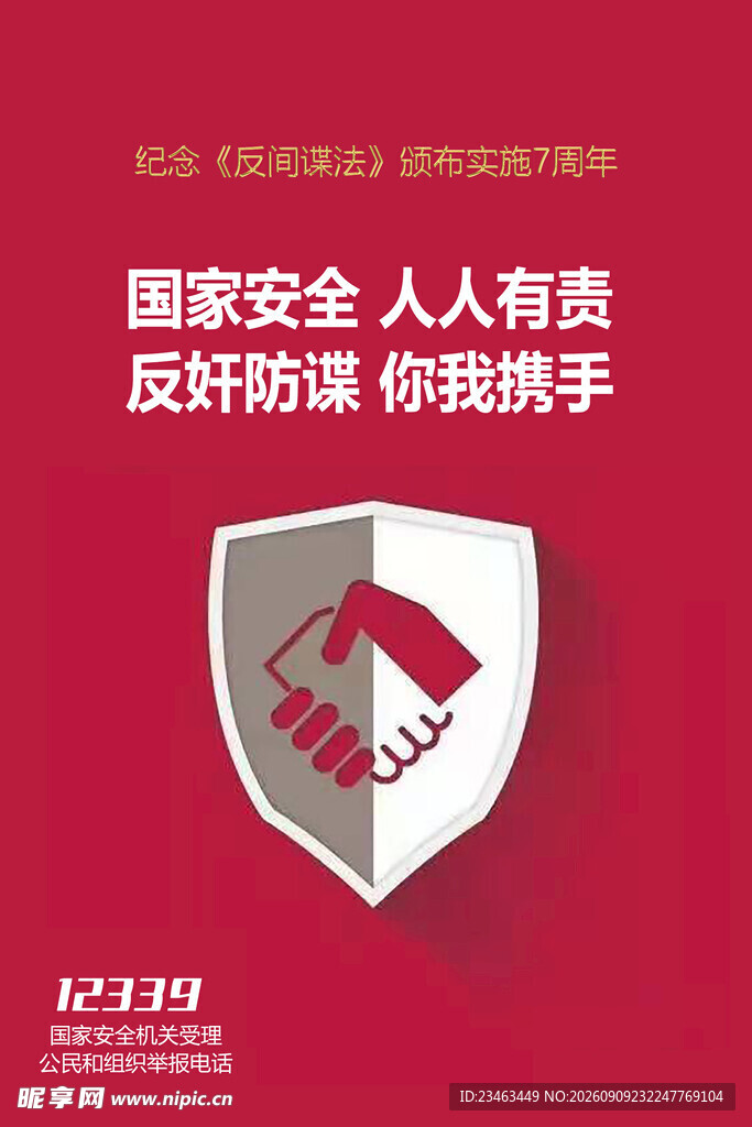 反奸防谍 共筑国家安全