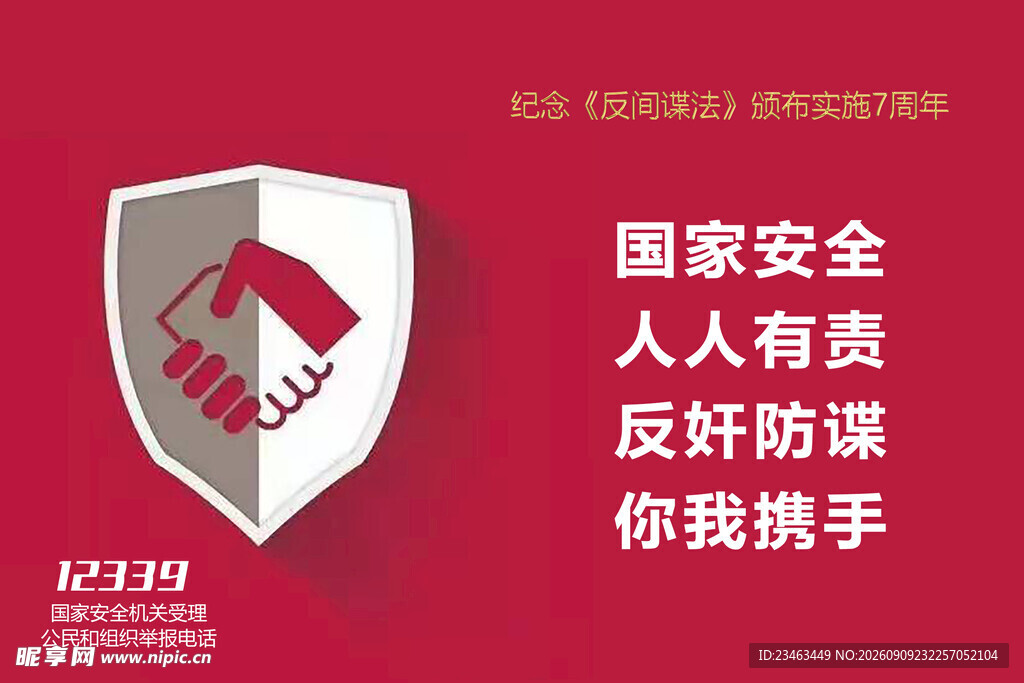 国家安全宣传海报