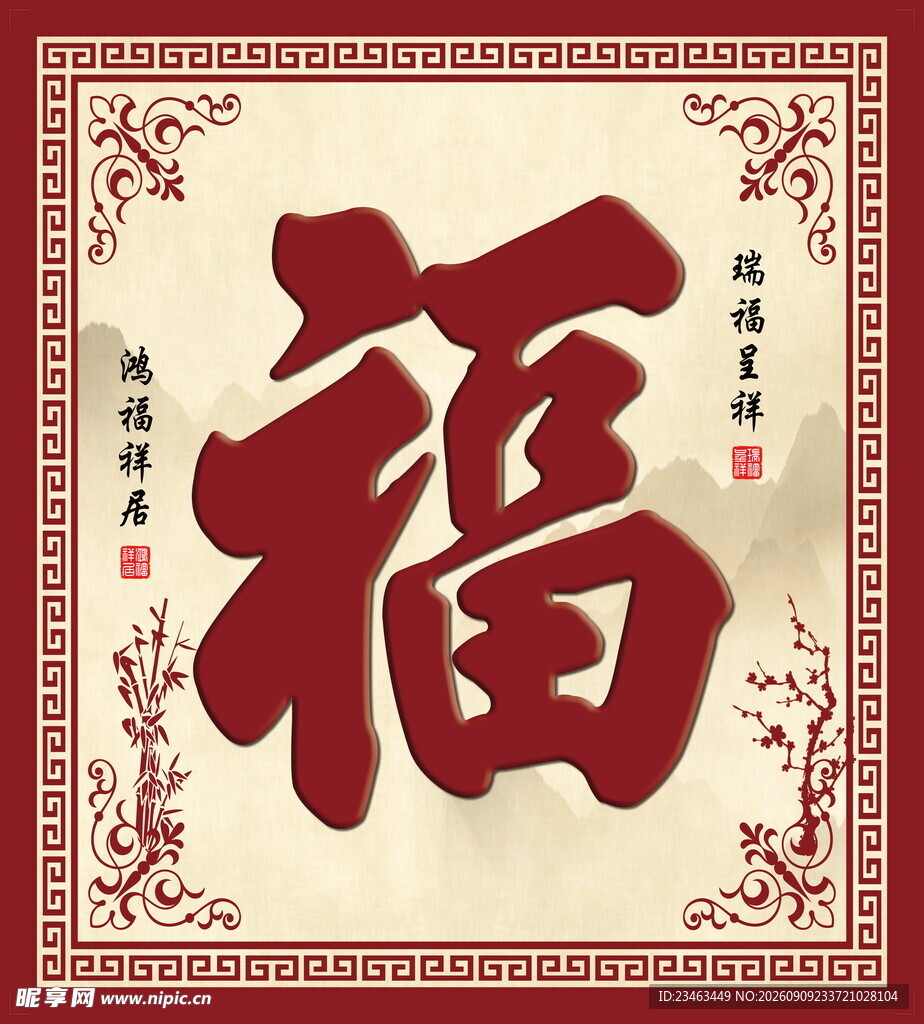传统中式福字书法图案