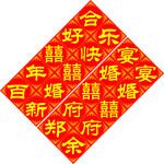 喜庆中式婚礼喜字装饰