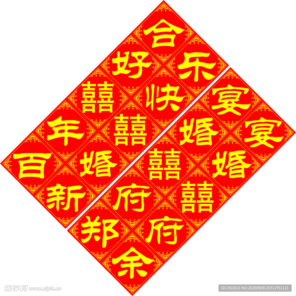 喜庆中式婚礼喜字装饰