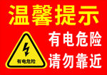 有电危险警示标志