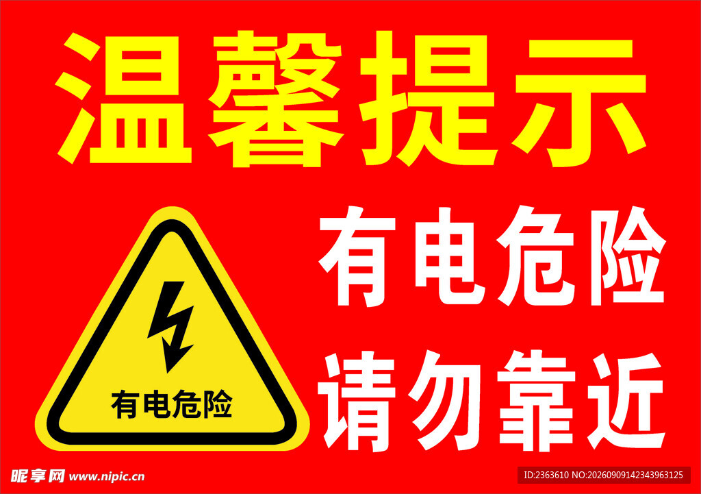 有电危险警示标志
