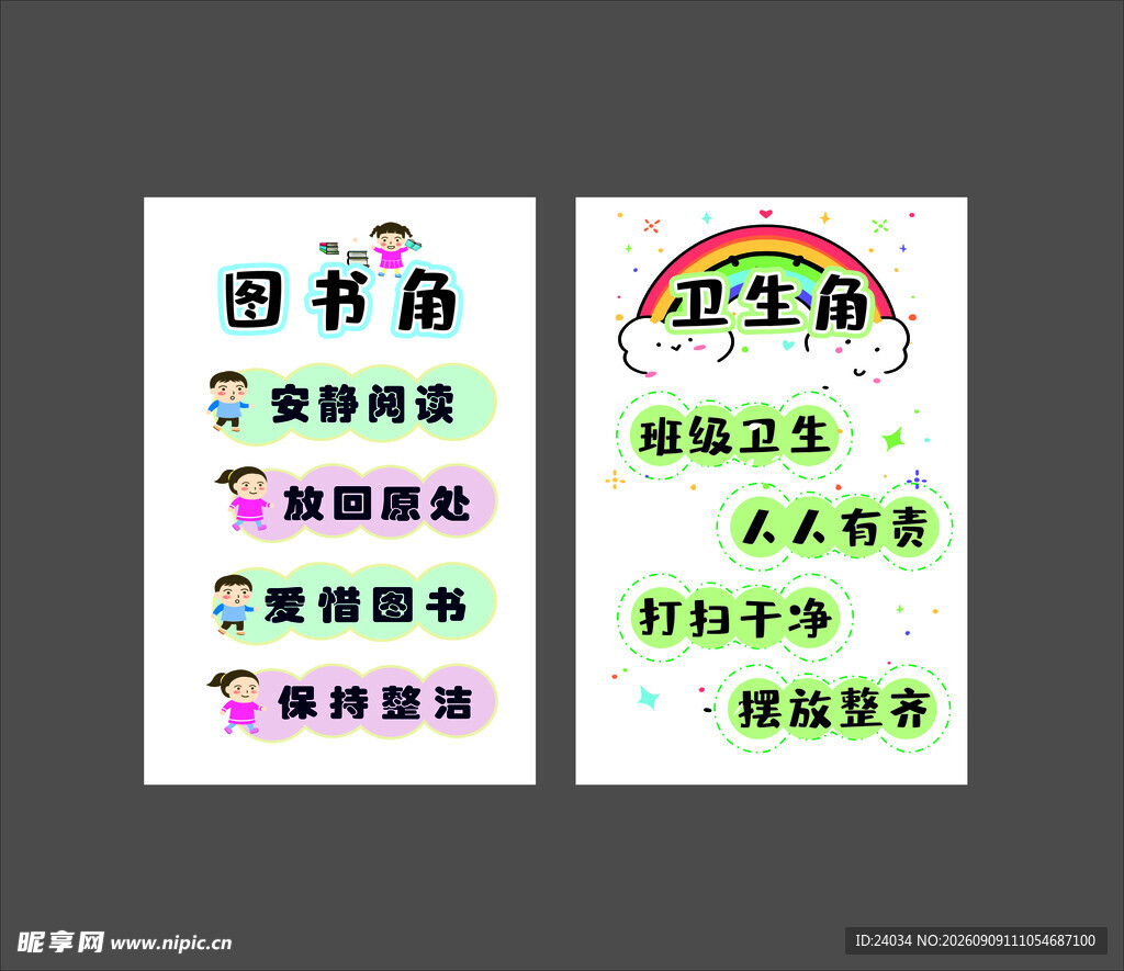 图书角 卫生角 班级文化 海报