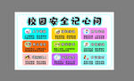 校园安全须知海报 班级文化