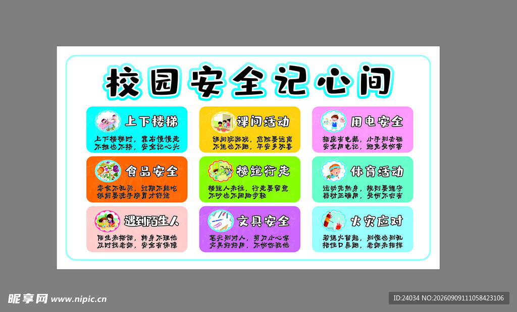 校园安全须知海报 班级文化