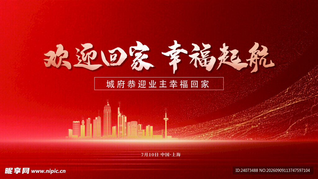 欢迎回家幸福起航海报