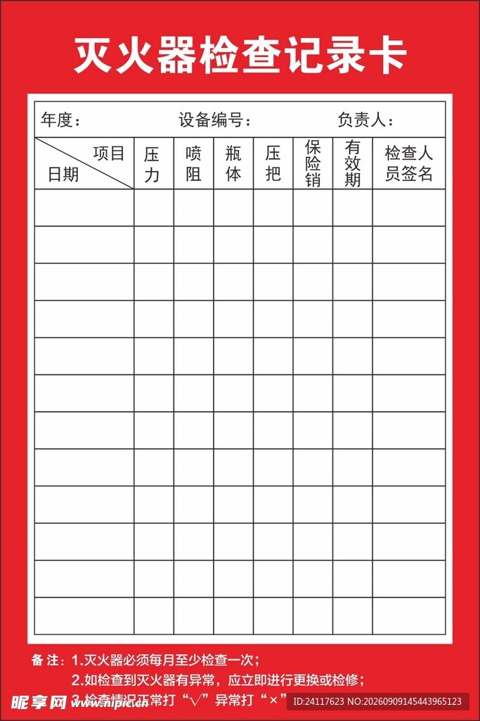 灭火器检查记录卡模板