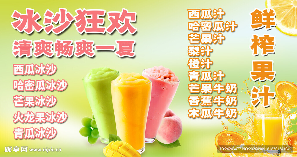 冰沙鲜榨果汁