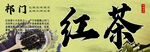 祁门红茶