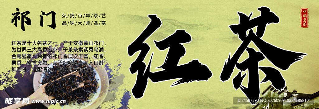 祁门红茶