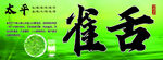 太平雀舌