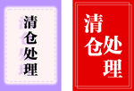 清仓处理宣传海报