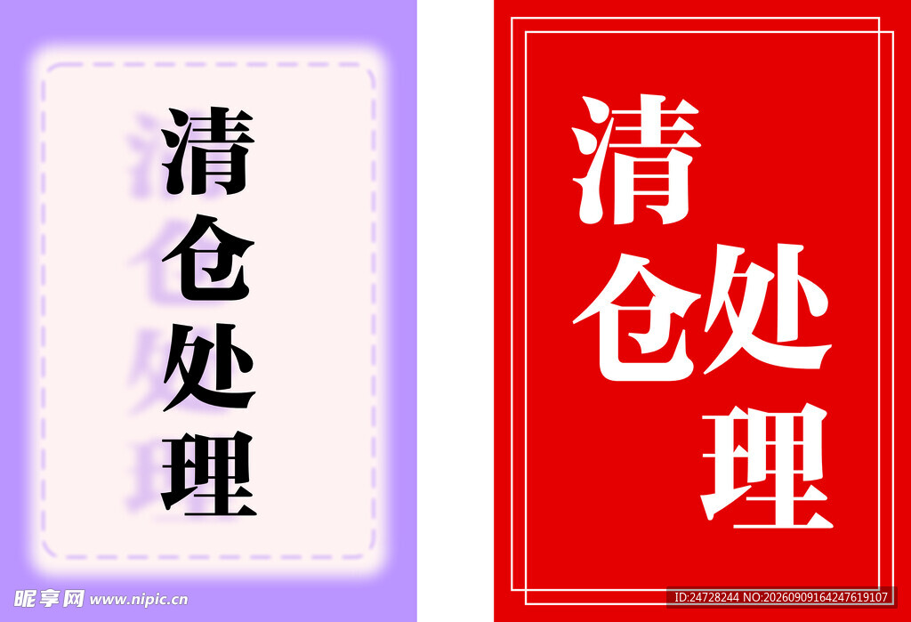 清仓处理宣传海报