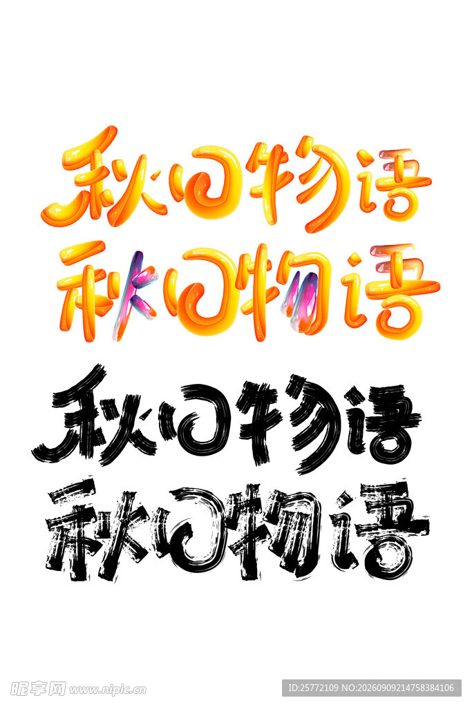 秋日物语艺术字体设计